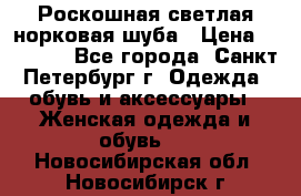 Роскошная светлая норковая шуба › Цена ­ 60 000 - Все города, Санкт-Петербург г. Одежда, обувь и аксессуары » Женская одежда и обувь   . Новосибирская обл.,Новосибирск г.